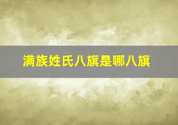 满族姓氏八旗是哪八旗