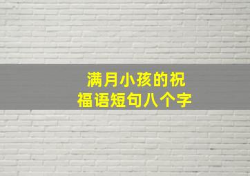 满月小孩的祝福语短句八个字