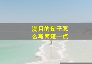 满月的句子怎么写简短一点