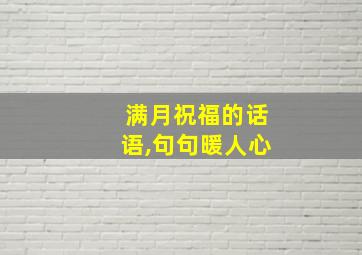 满月祝福的话语,句句暖人心