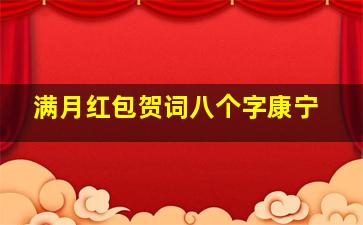 满月红包贺词八个字康宁