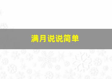 满月说说简单