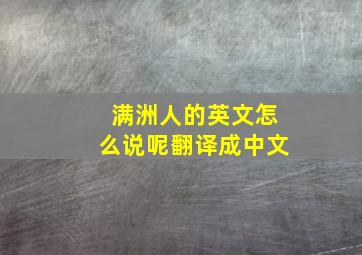 满洲人的英文怎么说呢翻译成中文