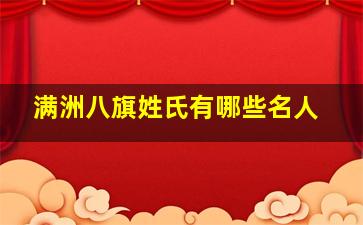 满洲八旗姓氏有哪些名人