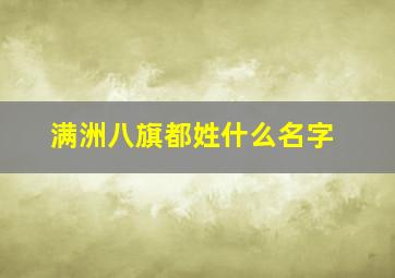 满洲八旗都姓什么名字