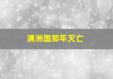 满洲国那年灭亡