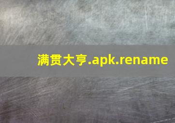 满贯大亨.apk.rename