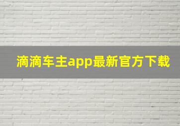 滴滴车主app最新官方下载