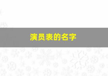 演员表的名字