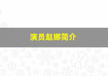 演员赵娜简介