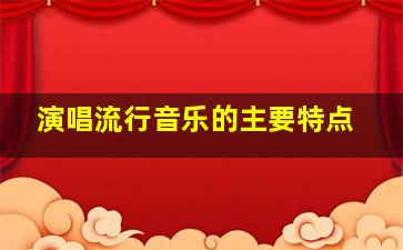 演唱流行音乐的主要特点