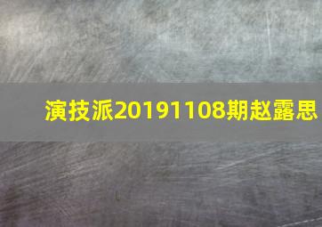 演技派20191108期赵露思