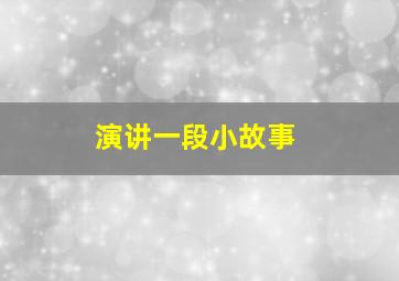 演讲一段小故事