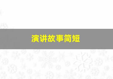 演讲故事简短