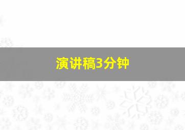 演讲稿3分钟