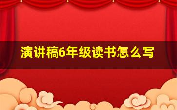 演讲稿6年级读书怎么写