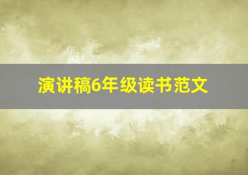 演讲稿6年级读书范文