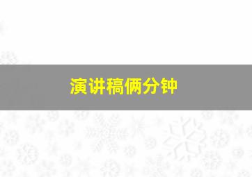 演讲稿俩分钟