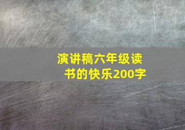 演讲稿六年级读书的快乐200字