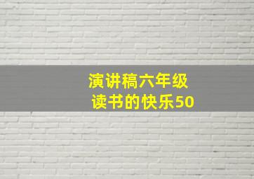 演讲稿六年级读书的快乐50