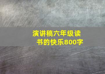 演讲稿六年级读书的快乐800字