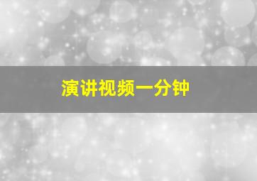 演讲视频一分钟