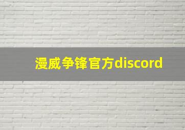 漫威争锋官方discord