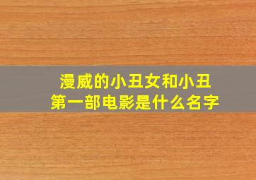 漫威的小丑女和小丑第一部电影是什么名字