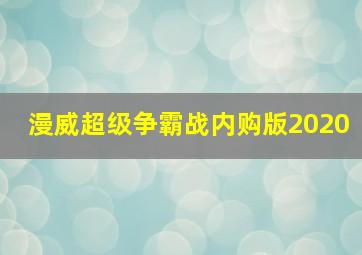 漫威超级争霸战内购版2020