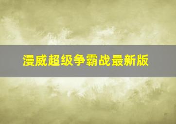 漫威超级争霸战最新版