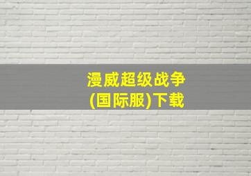 漫威超级战争(国际服)下载