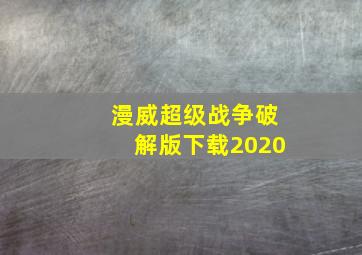 漫威超级战争破解版下载2020