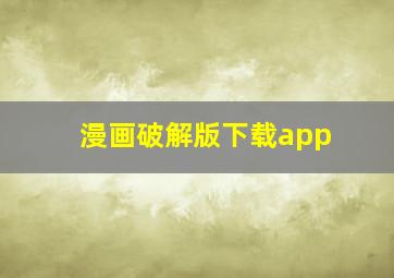 漫画破解版下载app