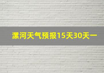 漯河天气预报15天30天一