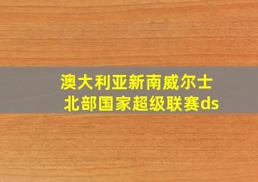 澳大利亚新南威尔士北部国家超级联赛ds