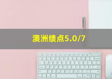 澳洲绩点5.0/7