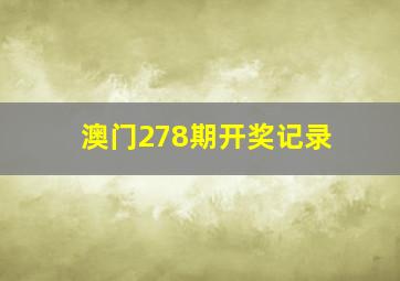 澳门278期开奖记录