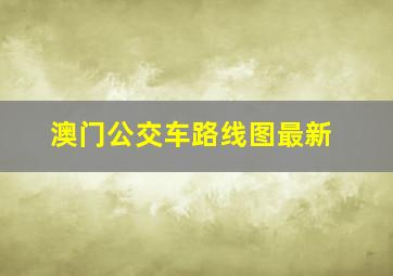 澳门公交车路线图最新