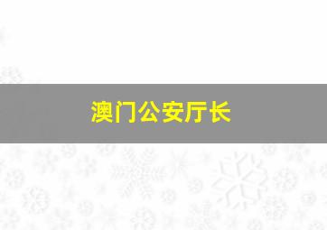 澳门公安厅长