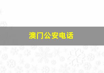 澳门公安电话