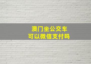 澳门坐公交车可以微信支付吗