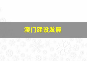 澳门建设发展