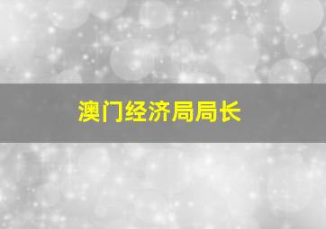 澳门经济局局长