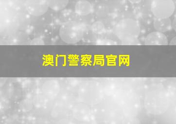 澳门警察局官网