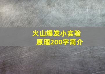 火山爆发小实验原理200字简介