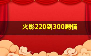 火影220到300剧情