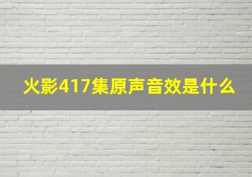 火影417集原声音效是什么