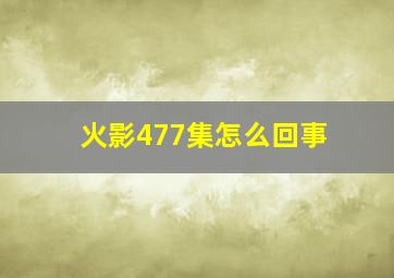 火影477集怎么回事