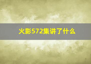 火影572集讲了什么