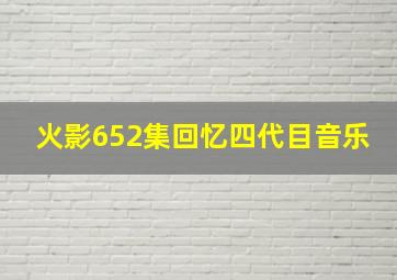 火影652集回忆四代目音乐